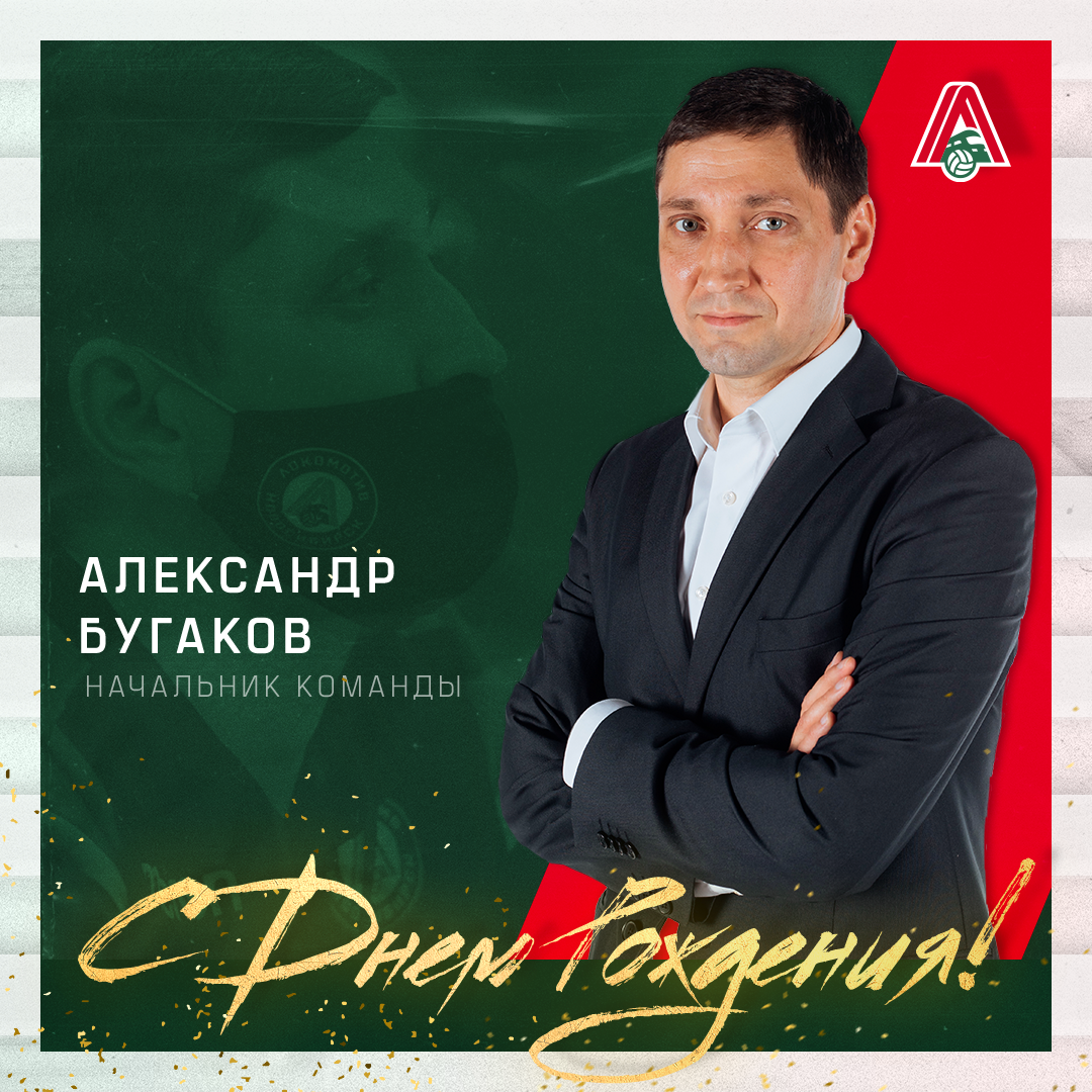 С днем рождения, Александр!