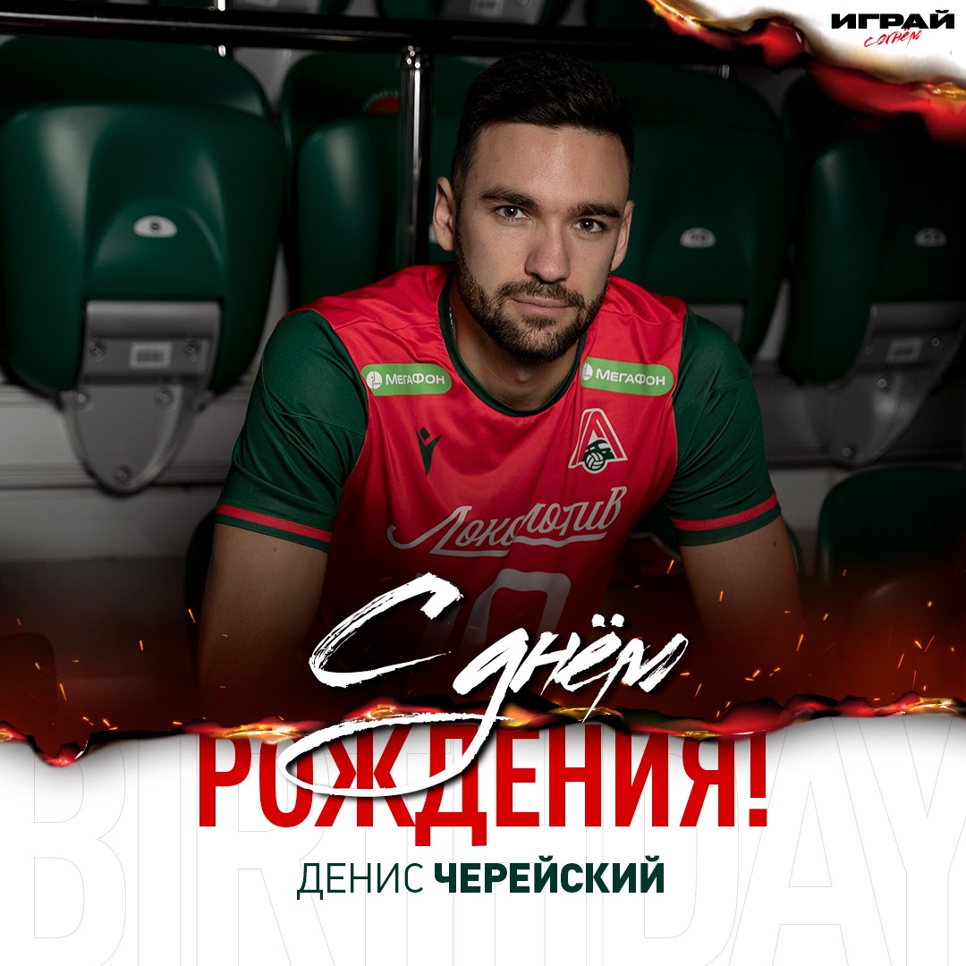 С днем рождения, Денис!
